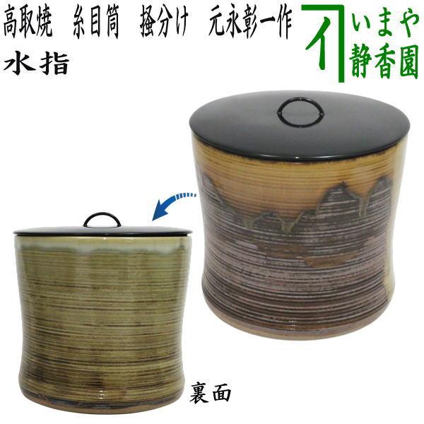 茶道具 水指 水差し 高取焼き 糸目筒 掻分け 元永彰一作 塗蓋 高取焼