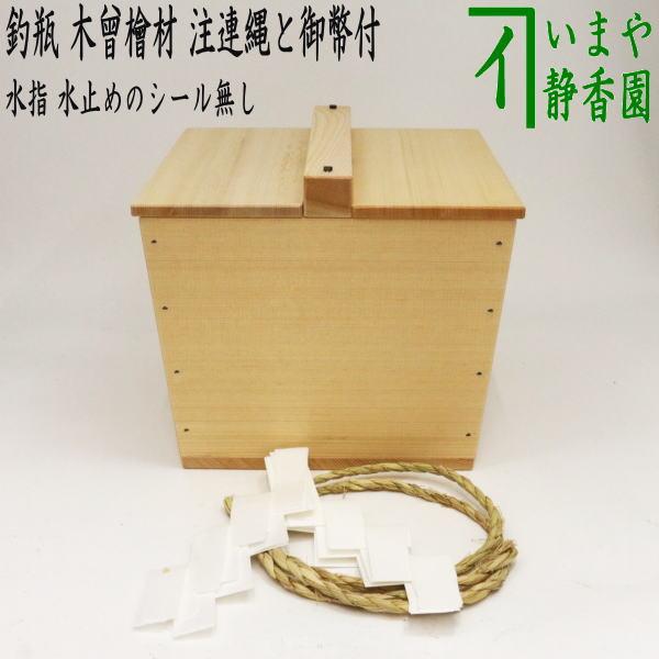茶道具 水指 水差し 釣瓶 木曾檜材 注連縄と御幣付き 水止めシール無し