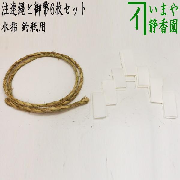 茶道具 水指 水差し 釣瓶水指用 注連縄と御幣6枚セット 茶道 : 茶道具