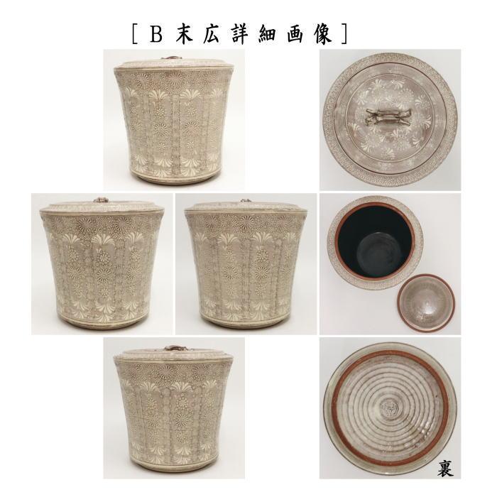 茶道具 水指 水差し 紫三島 瓢形又は末広 森里陶楽作 共蓋 茶道具 水指 水差し 紫三島 瓢形又は末広 森里陶楽作 共蓋