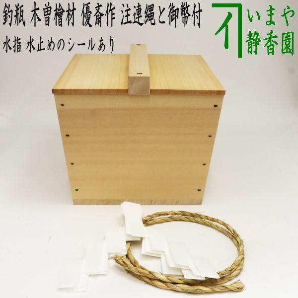 茶道具 水指 水差し 釣瓶 木曾檜材 利休好写し 優斎作 注連縄と御幣
