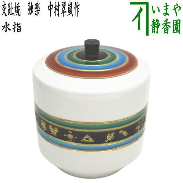 中古 茶道具 水指 水差し 交趾焼き 独楽 中村翠嵐作 交趾焼 交趾