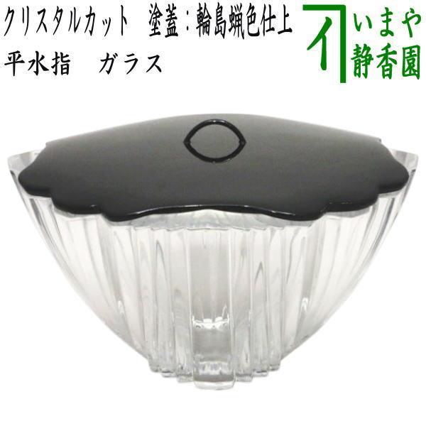 茶道具 平水指 ガラス水指 クリスタルガラス製 義山切子 茶道具 水指 水差し ガラス 硝子 平水指 クリスタルカットガラス 塗蓋