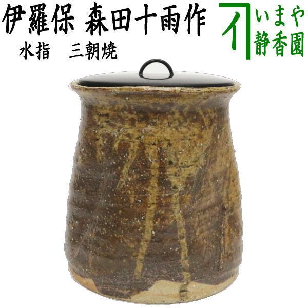 中古 茶道具 水指 水差し 三朝焼き 伊羅保 森田十雨作 三朝焼 茶道