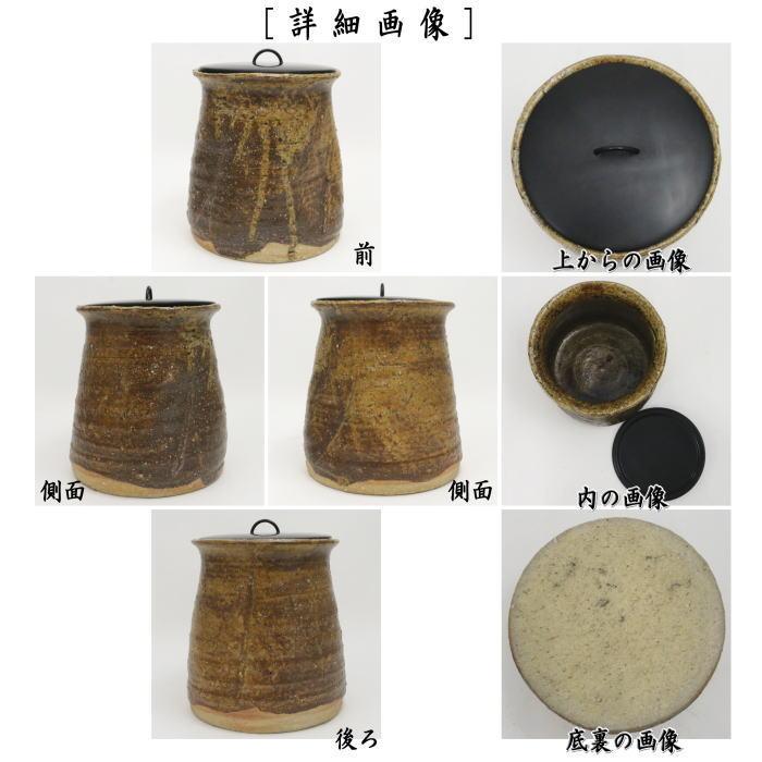 中古 茶道具 水指 水差し 三朝焼き 伊羅保 森田十雨作 三朝焼 中古 茶道具 水指 水差し 三朝焼き 伊羅保 森田十雨作 三朝焼