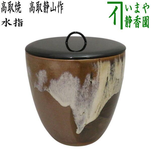 Ｗ１５４　水指　『高取焼』『箪瓢水指』『高取喜恵 造』　共箱　茶道具 茶道具 水指 水差し 高取焼き 高取静山作 八山窯 塗蓋 高取焼 : 茶道具