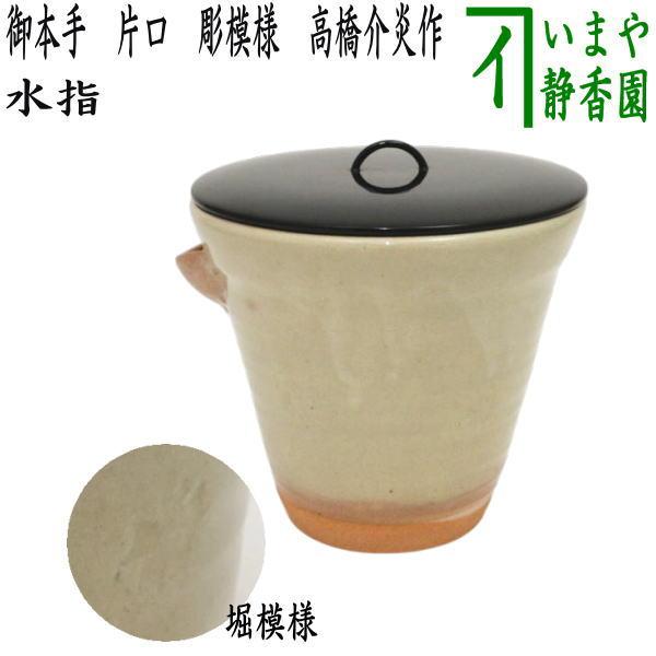 茶道具 水指 水差し 御本手 片口 彫模様 高橋介炎作 : 茶道具いまや