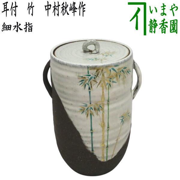 茶道具 水指 水差し 細水指 中置 耳付 竹 中村秋峰作 共蓋 : 茶道具