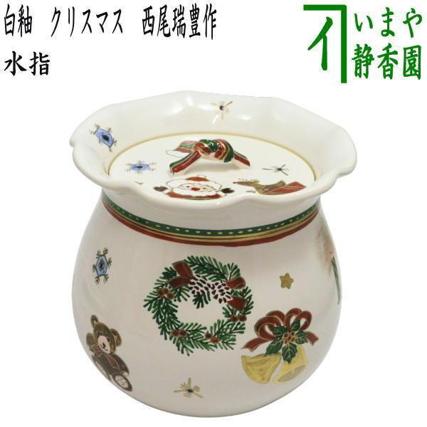 茶道具 水指 クリスマス 白釉 西尾瑞豊作 共蓋 宝袋 砂金袋 茶道