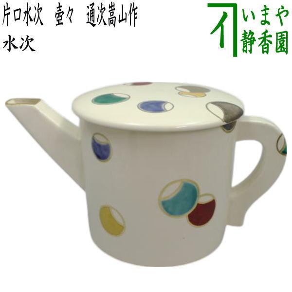 茶道具 水次 水注 片口水次 壺々 通次嵩山作 : 茶道具いまや静香園
