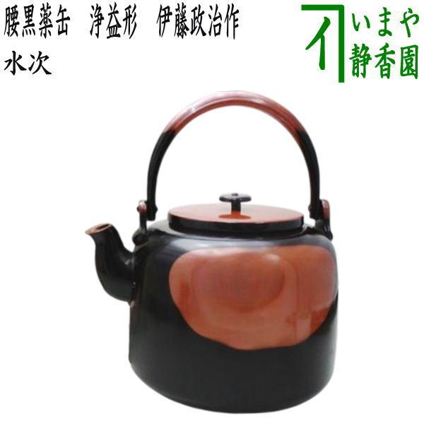 茶道具 腰黒 水注 水次 薬缶（腰黒やかん）ヤカン 裏千家 日本製 茶道具 水次 水注 腰黒薬缶 腰黒やかん 浄益形 伊藤政治作 一政堂