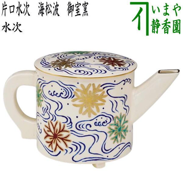 茶道具 水次 水注 片口水次 海松波 御室窯 : 茶道具いまや静香園