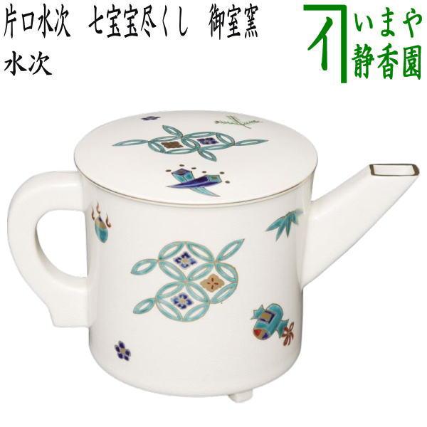 茶道具 水次 水注 片口水次 七宝宝尽くし 御室窯 : 茶道具いまや静香園