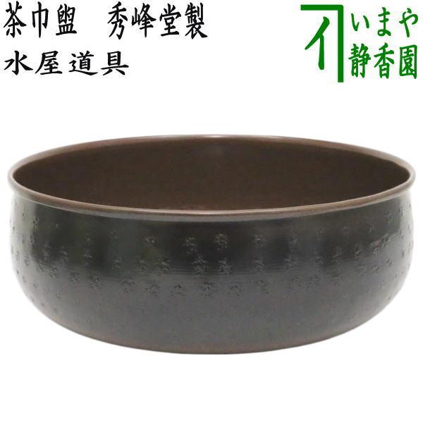 茶道具 水屋道具 茶巾盥 茶巾洗い 秀峰堂製 約415g 茶巾洗 茶巾たらい