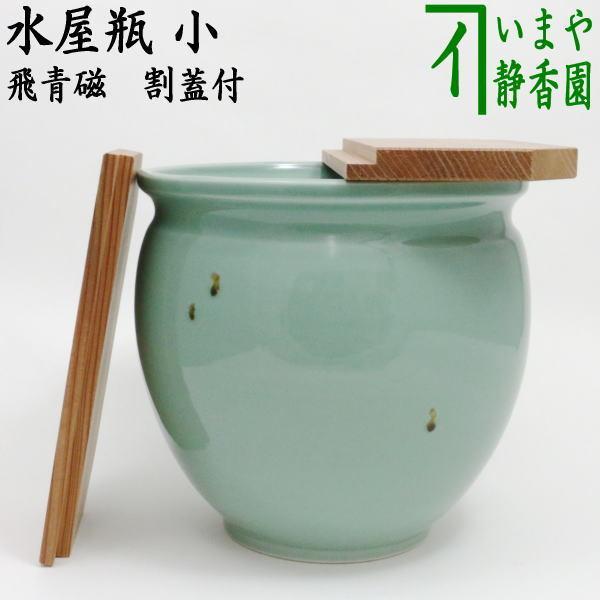 茶道具 水屋道具 水屋瓶 水屋甕 水屋壷 水屋壺 飛青磁 小 割蓋付 茶道