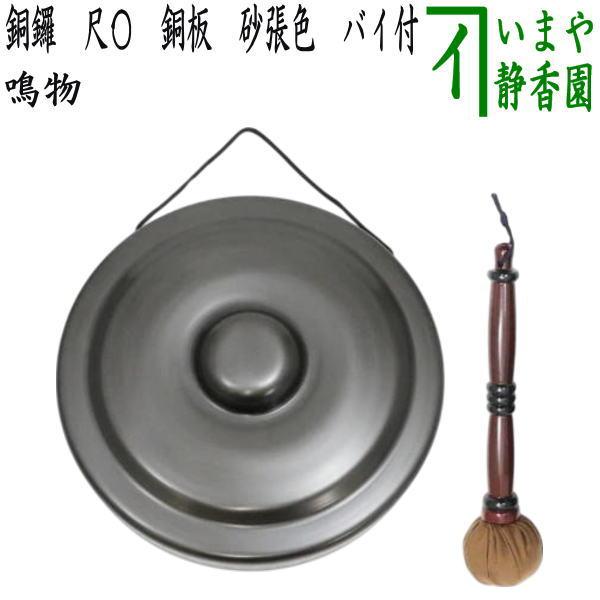 茶道具 鳴物 ドラ どら 銅鑼 バイ付 仏具 歌舞伎 開始合図 茶道具 鳴物 銅鑼 どら 尺〇 銅板 砂張色 バイ付 : 茶道具いまや静香園