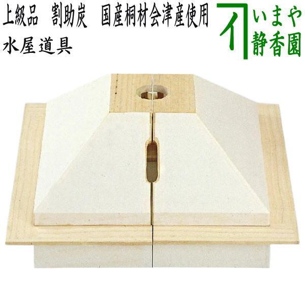 茶道具 水屋道具 上級品 割助炭 炉覆 国産桐材会津産使用 釣釜にも使用