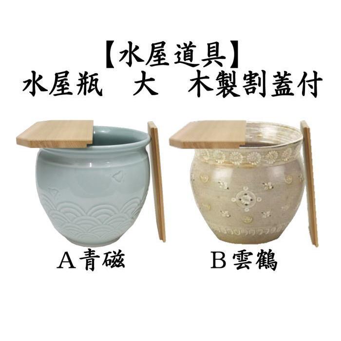 茶道具 水屋道具 水屋瓶 水屋壷 水屋甕 青磁/千鳥: 小)又は 茶道具 水屋道具 水屋瓶 水屋壷 水屋甕 青磁/千鳥: 小)又は