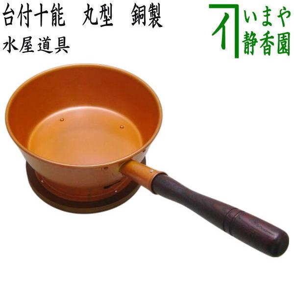 茶道具 水屋道具 台付十能 台十能 丸型 銅製 : 茶道具いまや静香園