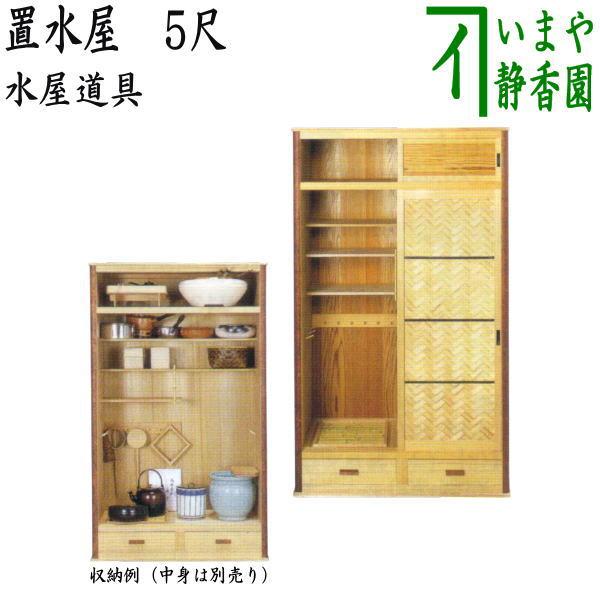 別注文 茶道具 水屋道具 置水屋 5尺 : 茶道具いまや静香園 - 通販
