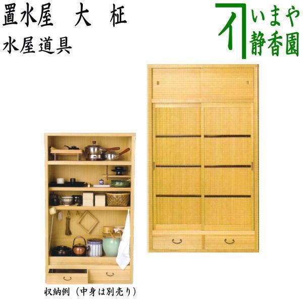 別注品 茶道具 水屋道具 置水屋 大 柾 : 茶道具いまや静香園 - 通販
