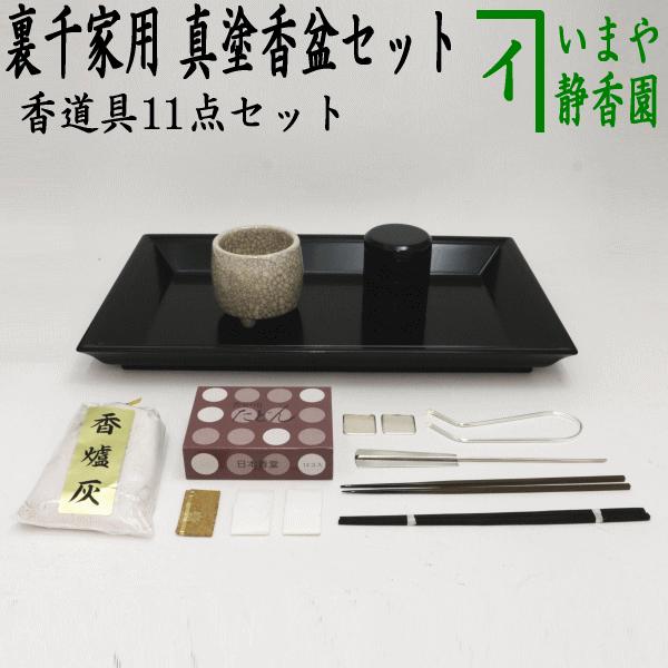 茶道具 水屋道具 香道具セット 真塗香盆セット 裏千家用 炉 風炉用