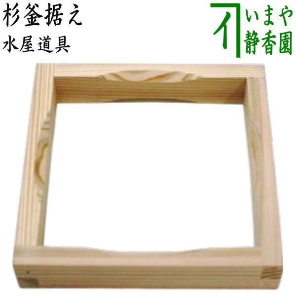 未使用 茶道具 杉八寸2客組 元箱 茶道具 水屋道具 杉釜据え : 茶道具いまや静香園 - 通販 - Yahoo