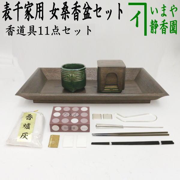 茶道具 香道具セット 桑香盆セット 炉 風炉用 表千家用 女桑国産材使用