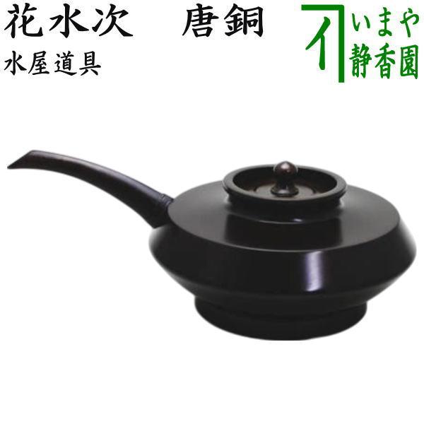花水注 茶道具 華道具 花水次 工芸品 コレクション インテリア 小物 格安 茶道具 水屋道具 唐銅 唐金 花水次 花水注 : 茶道具いまや静香園