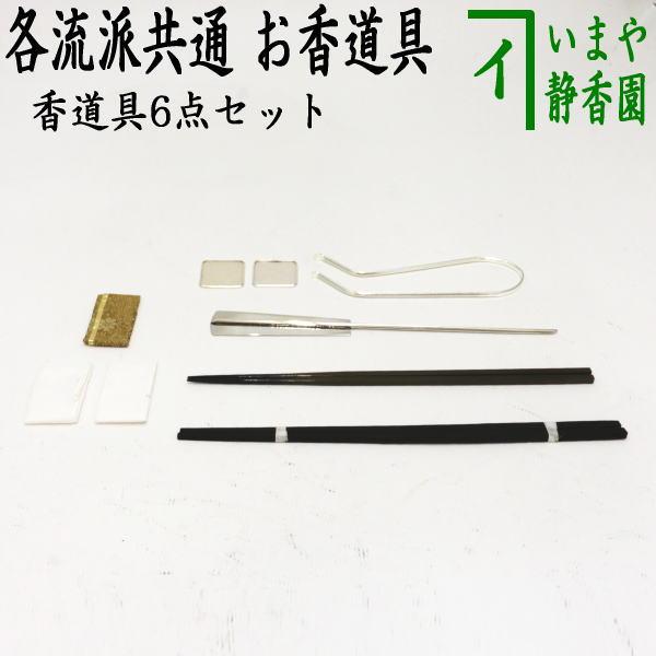 茶道具　香道具 茶道具セット 水屋道具 香道具 香道具セット 6点セット お香道具セット