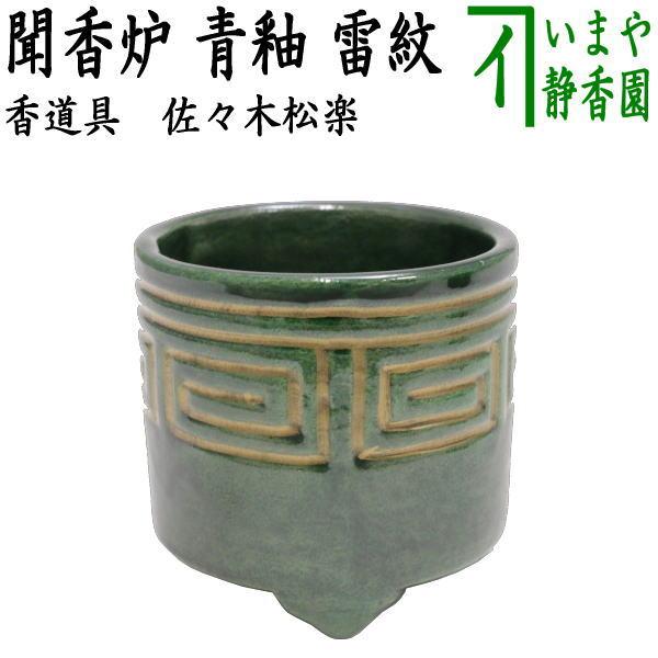 茶道具 香道具 聞香炉 青釉 雷紋 佐々木松楽窯 茶道 : 茶道具いまや