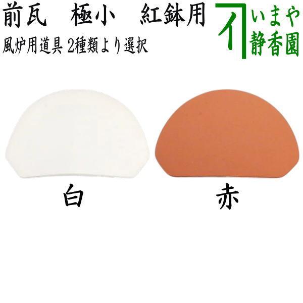 茶道具 風炉用道具 紅鉢用 前瓦 前土器 極小 白又は赤 : 茶道具いまや