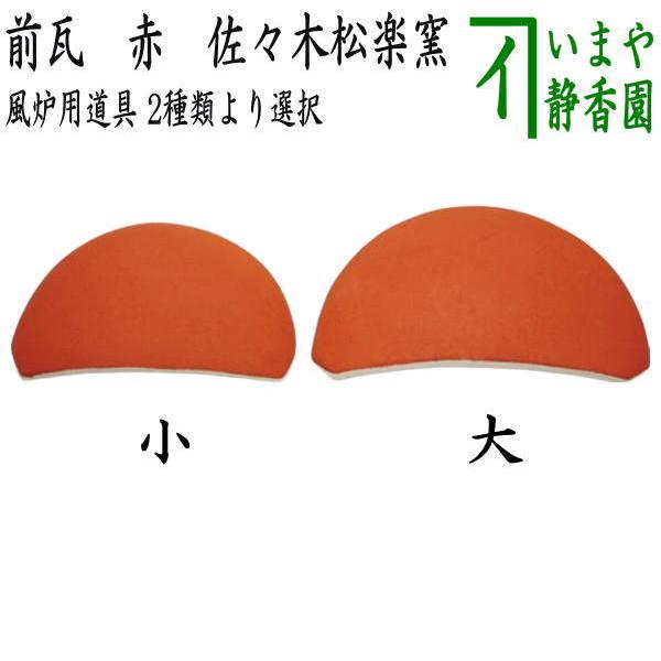 眉風炉釜？ 底瓦 前瓦 五徳 灰のセット 茶道具 前瓦・底瓦 - 【