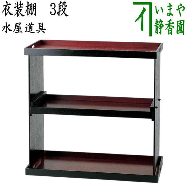 茶道具 水屋道具 収納家具 衣装棚 3段 : 茶道具いまや静香園 - 通販