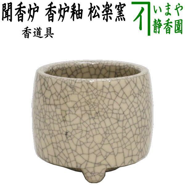茶道具 水屋道具 香道具 聞香炉 香炉釉 松楽窯 茶道 : 茶道具いまや