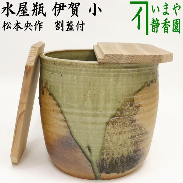 ☆お盆セール　茶道具 水がめ　陶器 煎茶道具　蓋付き　水屋甕　水屋 みずや つぼ 茶道具 水屋道具 水屋瓶 水屋甕 水屋壷 水屋壺 伊賀 小 松本央作 割蓋