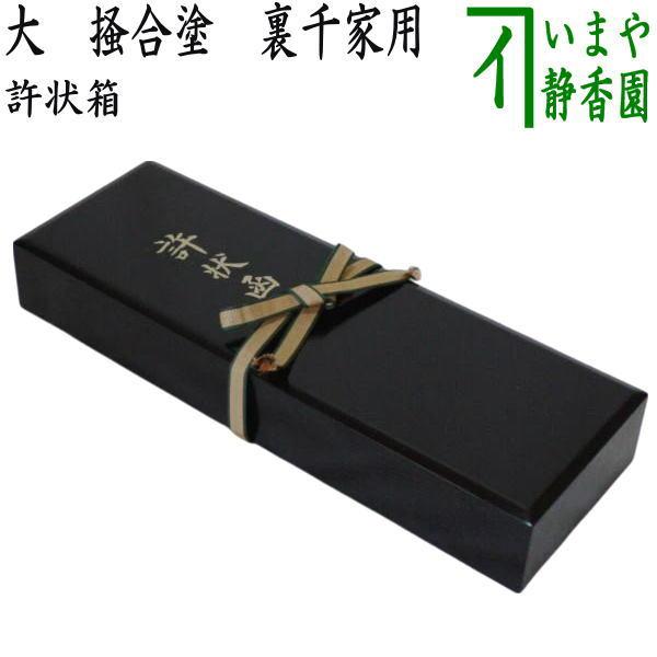 茶道具 許状箱 許状函 大 掻合塗 裏千家用 柿合わせ 柿合せ 柿合 掻き