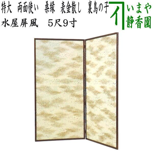 茶道具 水屋道具 水屋屏風 特大 両面使い 桑縁 表金散し 裏鳥の子 5尺9