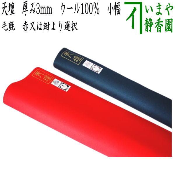 茶道具　天壇毛氈　厚さ3ミリ Amazon | 天壇毛氈 厚さ3mm 「紺色」小幅 65cm | 天壇 | 茶道道具