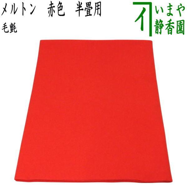 茶道具 毛氈 もうせん メルトン 赤色 半畳 約縦90×横90×厚み0.01cm