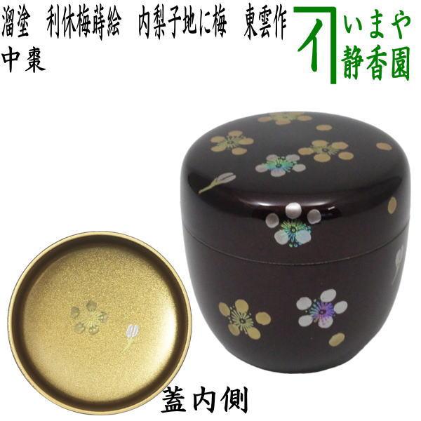 茶道具 なつめ お薄器 中棗 溜塗 利休梅蒔絵 内梨子に梅 内梨子地に梅