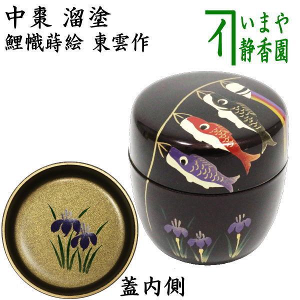 茶道具　期間限定特価　鯉のぼり蒔絵中棗　内梨子地　新品未使用品 茶道具 なつめ お薄器 端午の節句 中棗 溜塗り 鯉幟蒔絵 内梨子地に