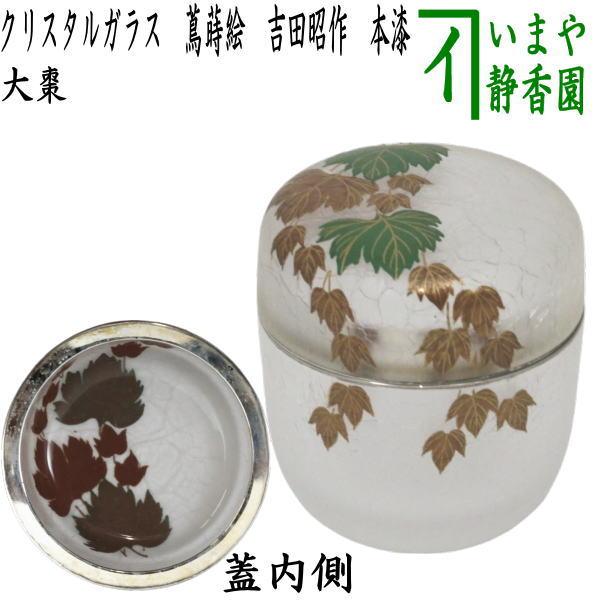 豪華で新しい 茶道具 なつめ お薄器 クリスタル ガラス 硝子 大棗 蔦