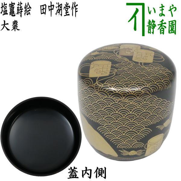 茶道具 なつめ 薄器 大棗 塩竈蒔絵 塩釜 田中湖堂作 黒漆 茶道