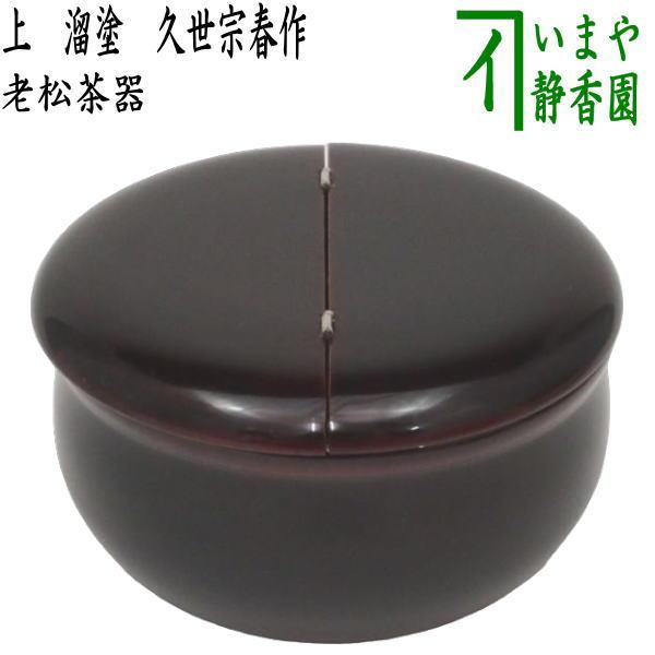 茶道具 なつめ お薄器 上 老松茶器 溜塗り 久世宗春作 木製 溜塗 茶道