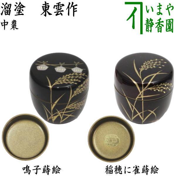 茶道具 なつめ お薄器 中棗 溜塗り 鳴子蒔絵 内梨子地 内梨地又は稲穂