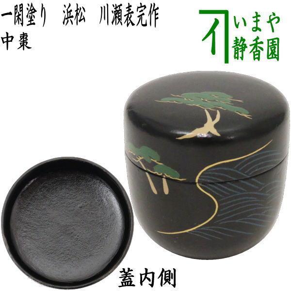 茶道具 なつめ お薄器 中棗 一閑塗 浜松 川瀬表完作 一閑塗り 茶道