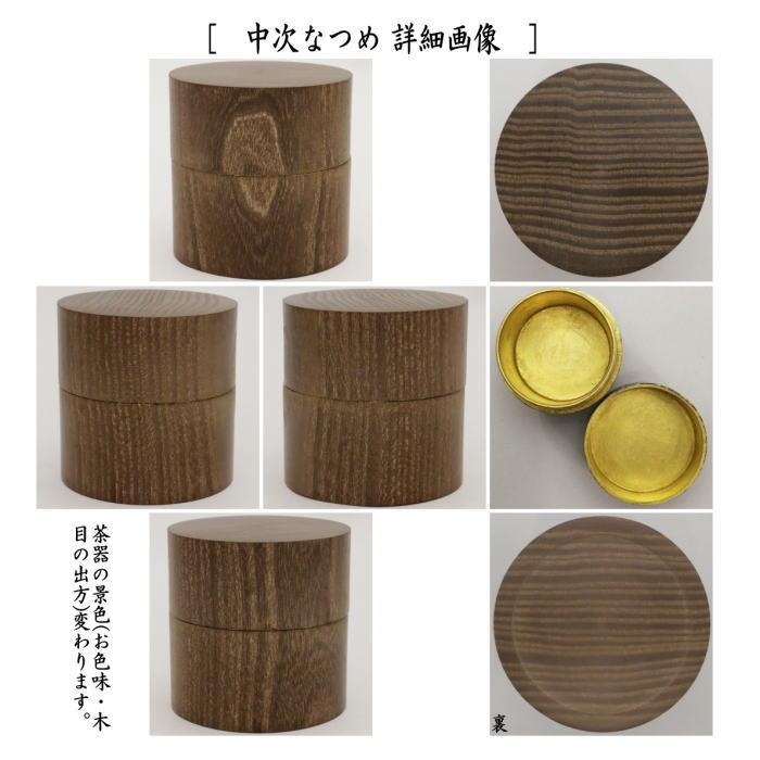 中村宗悦造　本桑和巾　仕覆　正絹　正倉院 如意華紋　美品　茶道　送料込 中村宗悦造 本桑和巾 仕覆 正絹 正倉院 如意華紋 美品 茶道 送料