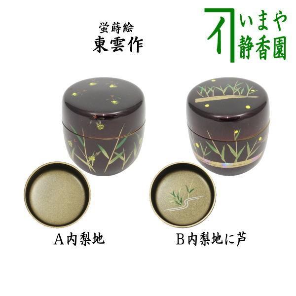 茶道具 なつめ お薄器 中棗 溜塗 蛍蒔絵 内梨子地 内梨地又は内梨子地