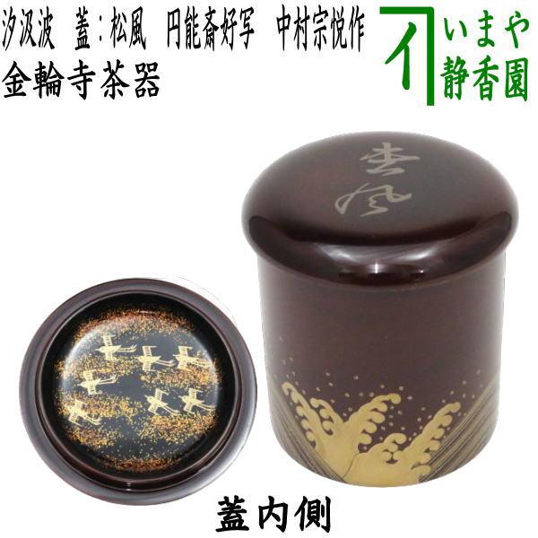 茶道具 なつめ お薄器 金輪寺茶器 汐汲波 蓋：松風 円能斎好写し 中村